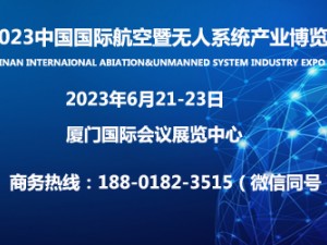 2023中国国际航空暨无人系统产业博览会