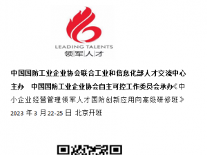 国防科技创新应用方向高级研修班中小企业经营管理领军人才