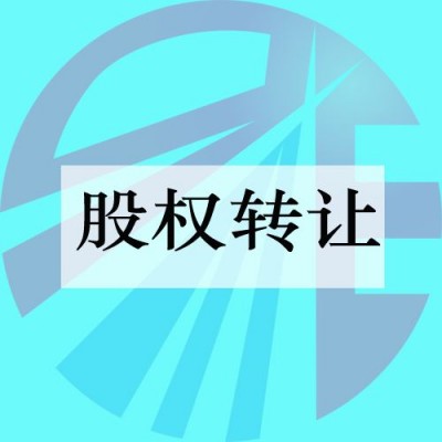 通航企业股权转让