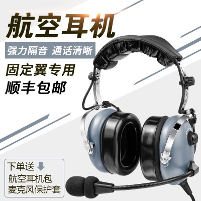 飞行员头戴式MP3手机电脑固定翼GA双针通用型航空降噪耳机
