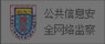 公安网络信息安全监察